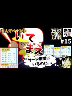 [x]#15【伝説打倒編】大好きなノリさん出てきて特攻しねえ奴いる！？いねえよなあ！！！【#パワプロ2022】 - YouTube