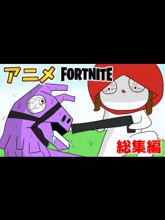[x]【フォートナイト アニメ】総集編3！フォトナがアニメになった【FORTNITEマンガ/面白い動画】 - YouTube