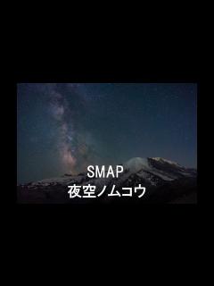 [x]_夜空ノムコウ - YouTube