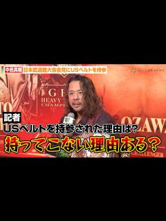 [x]中邑真輔、会見にWWEのUSベルトを持参 “王者の風格”で佐々木憂流迦に宣戦布告 『ABEMA presents NOAH “THE NEW ...