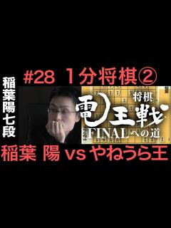 [x]【電王戦FINALへの道】 #28 稲葉陽 vs やねうら王 1分将棋② - YouTube