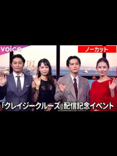 [x]吉沢亮×宮﨑あおい×吉田羊×安田顕、豪華客船内で舞台挨拶：Netflix映画『クレイジークルーズ』配信記念イベント（ノーカット） - YouTube