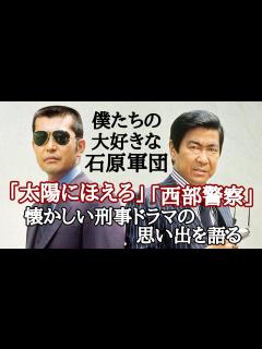 [x]懐かしの「太陽にほえろ」と「西部警察」の思い出を語る 石原裕次郎や渡哲也そしてショーケンこと萩原健一 松田優作とか沖雅也とか ...