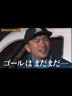 [x]【ザ !鉄腕DASH!!】3000歩でTOKIO全員集合SP、鉄腕ダッシュ 山口 映る!意味深なシルエットが映し出されこれで終わりかよ ...