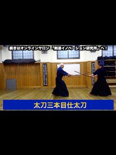 [x]30【日本剣道形の基礎（太刀三本目仕太刀）】剣道教士八段 岡田守正｜「剣道イノベーション研究所」 ｜Kendo lesson by ...