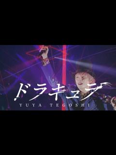 [x]手越祐也 / ドラキュラ【手越祐也 LIVE TOUR 2023「CHECKMATE」】 - YouTube
