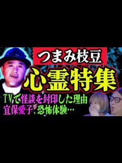 [x]【つまみ枝豆】心霊体験と怪談業界の裏話を暴露しまくる！【たけし軍団】 - YouTube