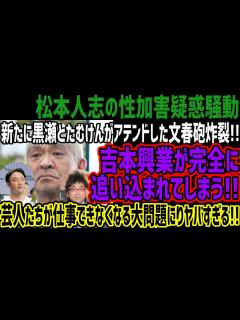 [x]【松本人志騒動】新たに黒瀬とたむけんがアテンドした文春砲炸裂!!吉本興業が完全に追い込まれてしまう!!芸人たちが仕事できなくなる大問題にりヤバ ...