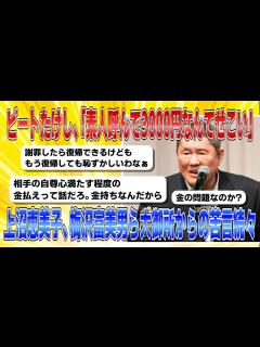 [x]ビートたけし、松本人志に苦言「素人呼んで3000円なんてせこい」 上沼恵美子、梅沢富美男ら大御所からの苦言続々【ゆっくり実況 ...
