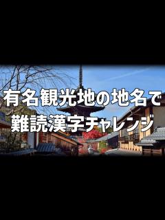 [x][難読漢字] 有名観光地の地名で難読漢字にチャレンジ - YouTube