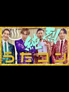 [x]うたコン【12月5日放送/純烈】 - YouTube