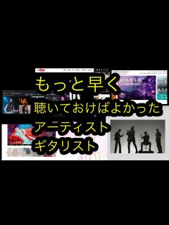 [x]もっとはやく聴いておけばよかった！アーティストやギタリスト - YouTube
