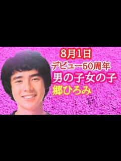 [x]郷ひろみ/男の子女の子（1972年8月1日発売・歌詞付き） - YouTube