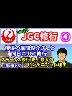 [x]JGC修行④ 沸騰ワード10の番組で風間俊介さんがJAL修行 ステータス修行で史上最大トラブルに巻き込まれました。私も同日に修行。沖縄の雷雨は ...