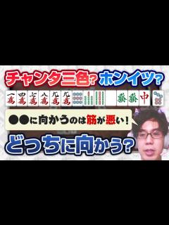 [x]この配牌「チャンタ三色」と「ホンイツ」どっちに向かう？ #Mリーグ #雀魂【切り抜き