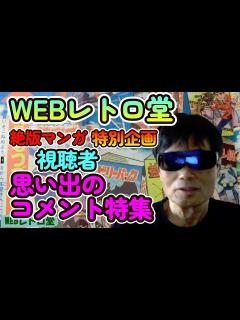[x]昭和30年代の少年マンガを語るレトロ堂 中高年に懐かしさを送ります - YouTube