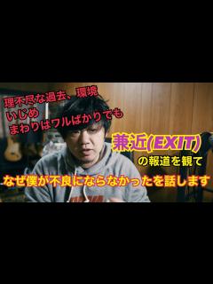 [x]【兼近(EXIT)の報道で感じたこと】悪い環境でも自分は何故不良にならなかったかを話します - YouTube
