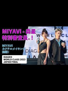 [x]MIYAVI＆森星さんが特別審査員として登場 ! 「DIAGEO WORLD CLASS 2023 JAPAN FINAL」MIYAVI ...