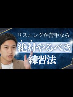 [x]リスニングが苦手なら〇〇練習一択！ - YouTube