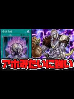 [x] いきなり暗黒界が欲しかった最強カードを与えられてしまう 『暗黒回廊』 【ゆっくり解説