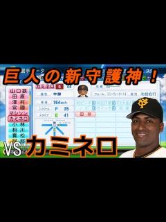 [x]【パワプロ2017】強者揃いのプロ野球選手を倒す！対決サクサクセス♯2 【カミネロ】 - YouTube