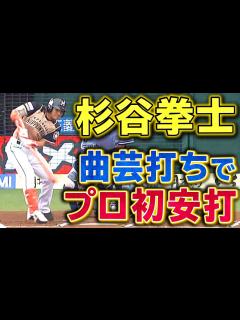 [x]【プロ初安打】杉谷拳士 難易度高の球を打ち返しプロとしての第一歩 - YouTube