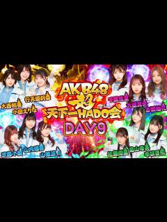 [x]【ちょい見せ映像倉庫】「密着取材 AKB48 超天下一HADO会 DAY2」、「AKB48 超天下一HADO会 完全版 DAY.5 #4~5 ...