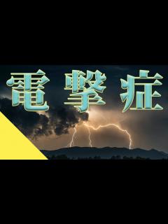 [x]【感電してみる？】電撃症の医療雑学！ - YouTube