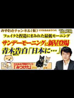 [x]サンデーモーニングの捏造級。青木理氏衝撃の告白か｜みやわきチャンネル（仮）#549Restart408 - YouTube