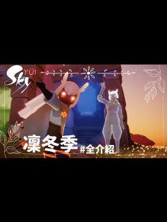 [x]SKY 光遇活動—凜冬季／節奏季／音韻季 全介紹 | Season Event Season of Rhythm | Sky ...