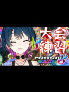 [x]【マリオカート8DX】季節と対向車を越えていく【にじさんじ/山神カルタ】 - YouTube