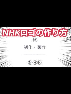 [x]終 制作・著作、NHKのロゴの作り方。【Twitter、YouTubeコメント対応】 - YouTube