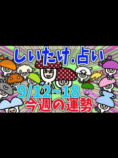 [x]【9月3週の運勢】しいたけ占い/12星座占い/9月12日〜9月18日【ゆっくりの館】 - YouTube