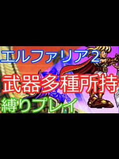 [x]謎のゲーム、エルファリアを実況プレイ26 - YouTube