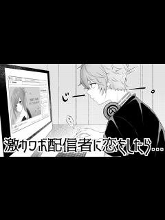 [x] 激カワボ配信者に恋をしたら... - YouTube