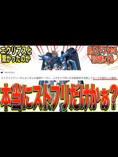 [x]『ライジングフリーダム、オーブ製だった。』に対する反応集【ガンダム反応集
