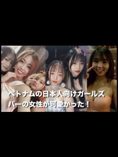 [x]可愛い！ベトナムの日本人向けガールズバーの女の子達。ハノイ・ホーチミン・ダナン旅行 - YouTube