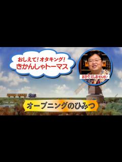 [x]『きかんしゃトーマス』オープニング徹底解説～ かわいいけどちょっと怖い初級講座 その1 - YouTube