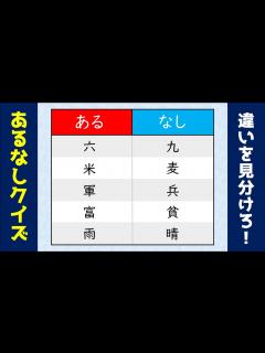 [x]【あるなしクイズ】面白い！頭の体操に最適な簡単問題&難問を紹介【高齢者向け脳トレ】＃3 - YouTube
