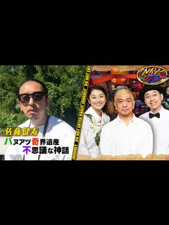 [x]《奇界遺産･佐藤健寿》バヌアツの謎カルト“ジョン･フラム信仰” #クレイジージャーニー【TBS】 - YouTube