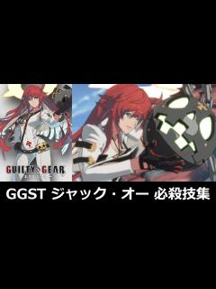 [x]ジャック・オー(仮面なし) 必殺技集【ギルティギア ストライヴ