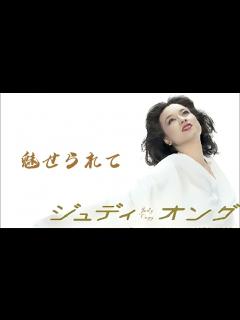 [x]魅せられて (ジュディ・オング) - YouTube