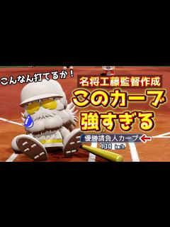 [x]【パワプロ2020】熱のこもったこのカーブが強い！工藤公康監督作成【パワフェス#94】 - YouTube
