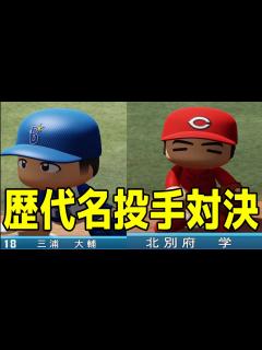 [x]【歴代名投手対決】三浦大輔 vs 北別府学 横浜DeNAベイスターズ vs 広島東洋カープ【パワプロ2023】【eBASEBALLパワフルプロ ...