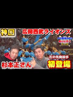 [x]西武ライオンズ2連覇時代の先発投手！杉本正さん初登場！【西武ライオンズ
