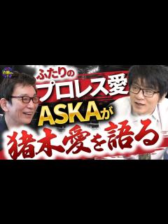 [x]ASKAさんがアントニオ猪木を考察。2人のプロレス愛。そして愛車のカルマンギアの秘密。至高のレストア - YouTube