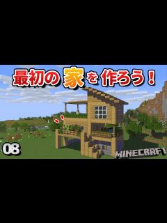 [x]マイクラで自分だけの家を建築しよう！素材4つでも工夫次第で少しオシャレに！【初心者向けのマインクラフト