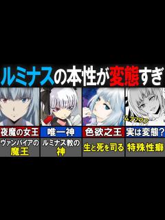 [x]女王ルミナス徹底解説！慈愛と非情の変態！？【転生したらスライムだった件（てんすら）