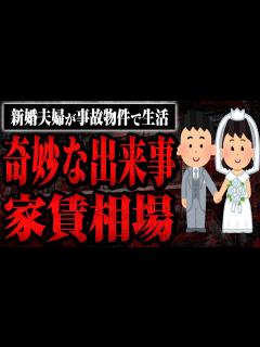 [x]【新婚夫婦が事故物件で生活！？】奇妙な出来事と事故物件の家賃相場 - YouTube