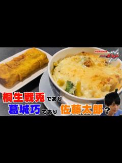 [x]【仮面ライダービルド×特撮再現料理】天才物理学者は甘い卵焼きが好きならしい！おまけもあるよ！【桐生戦兎役、犬飼貴丈さん誕生日おめでとうござい ...